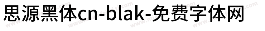 思源黑体cn-blak字体转换