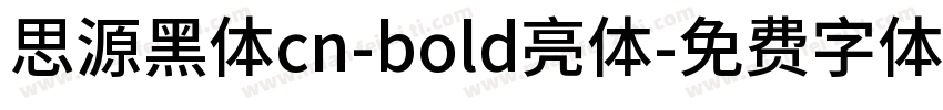 思源黑体cn-bold亮体字体转换