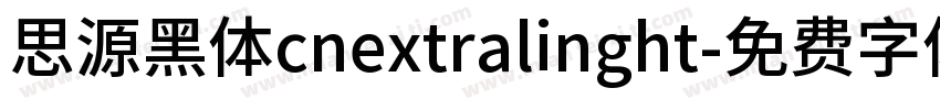 思源黑体cnextralinght字体转换