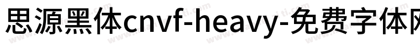 思源黑体cnvf-heavy字体转换