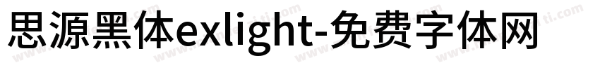 思源黑体exlight字体转换