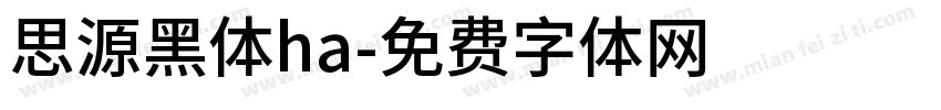 思源黑体ha字体转换