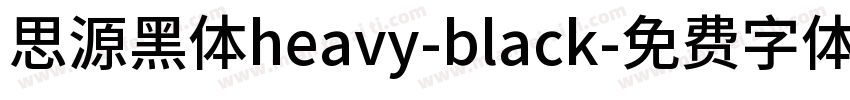 思源黑体heavy-black字体转换