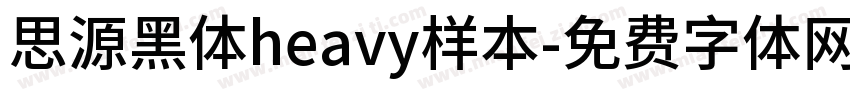 思源黑体heavy样本字体转换