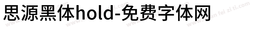 思源黑体hold字体转换