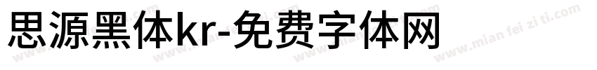 思源黑体kr字体转换