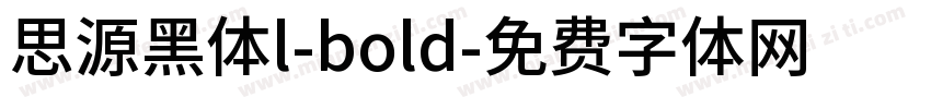 思源黑体l-bold字体转换