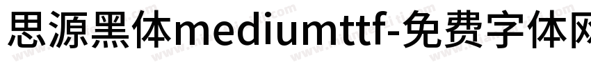 思源黑体mediumttf字体转换