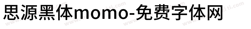 思源黑体momo字体转换