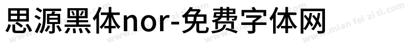 思源黑体nor字体转换