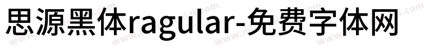 思源黑体ragular字体转换