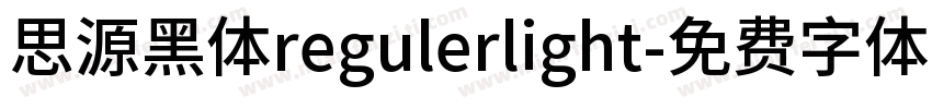 思源黑体regulerlight字体转换