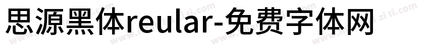 思源黑体reular字体转换