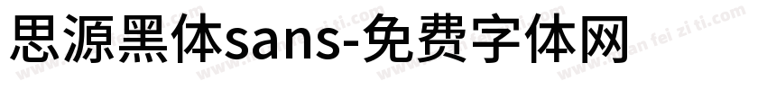思源黑体sans字体转换