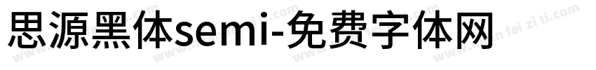 思源黑体semi字体转换