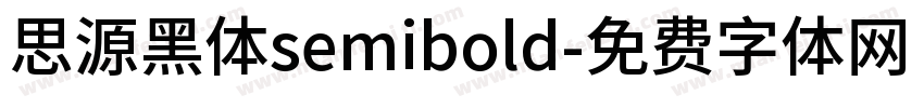 思源黑体semibold字体转换