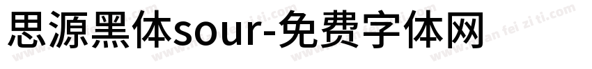 思源黑体sour字体转换