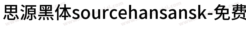 思源黑体sourcehansansk字体转换