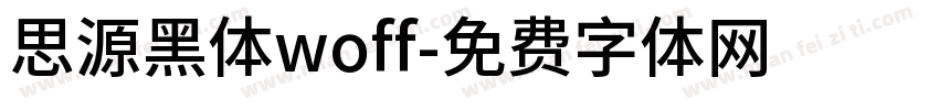 思源黑体woff字体转换