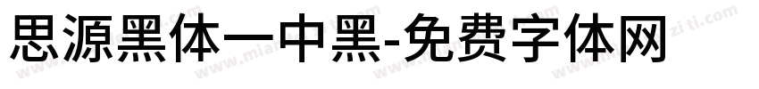 思源黑体一中黑字体转换