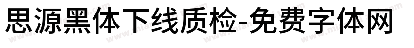 思源黑体下线质检字体转换