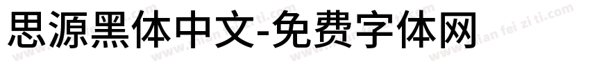 思源黑体中文字体转换