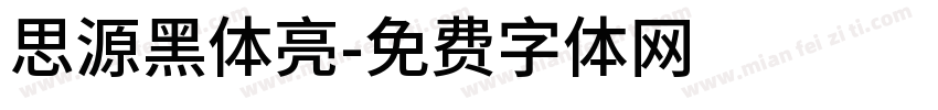 思源黑体亮字体转换