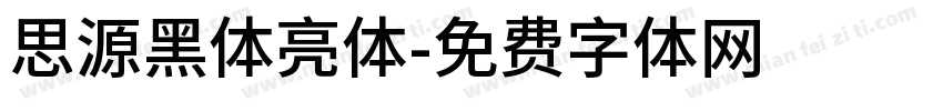 思源黑体亮体字体转换