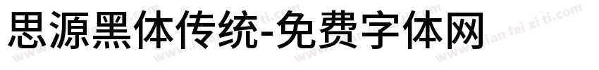 思源黑体传统字体转换