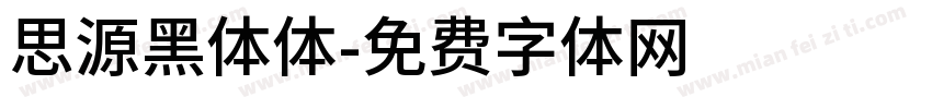 思源黑体体字体转换