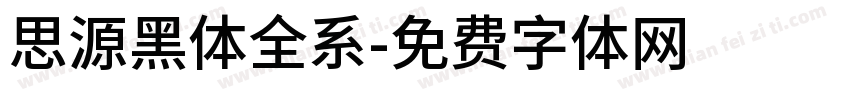 思源黑体全系字体转换