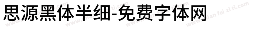 思源黑体半细字体转换