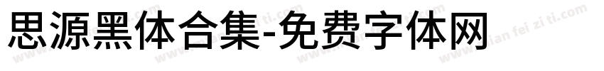 思源黑体合集字体转换