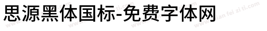 思源黑体国标字体转换