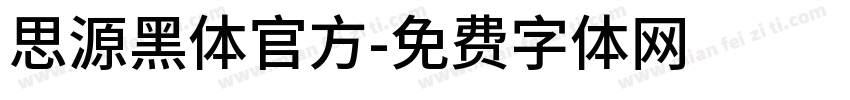 思源黑体官方字体转换