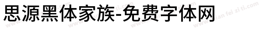 思源黑体家族字体转换