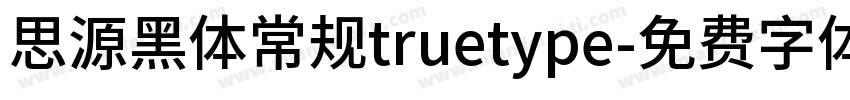 思源黑体常规truetype字体转换