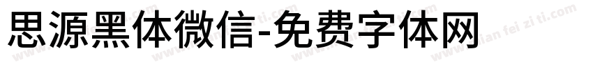 思源黑体微信字体转换
