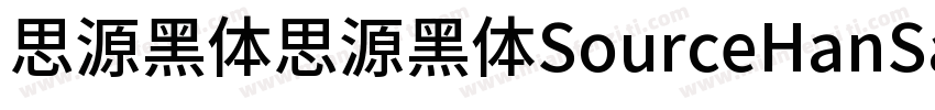 思源黑体思源黑体SourceHanSansK字体转换