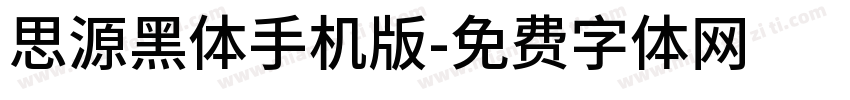 思源黑体手机版字体转换