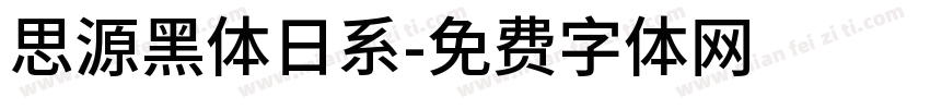 思源黑体日系字体转换