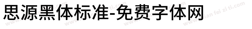 思源黑体标准字体转换