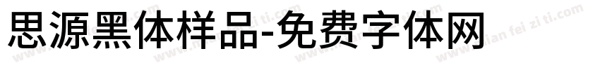 思源黑体样品字体转换