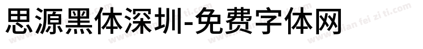 思源黑体深圳字体转换