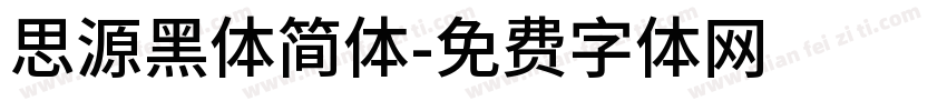 思源黑体简体字体转换