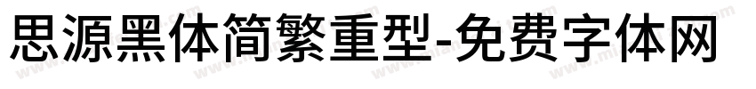 思源黑体简繁重型字体转换