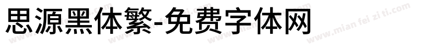 思源黑体繁字体转换