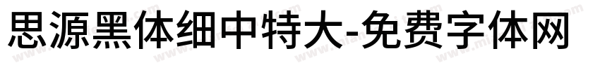 思源黑体细中特大字体转换