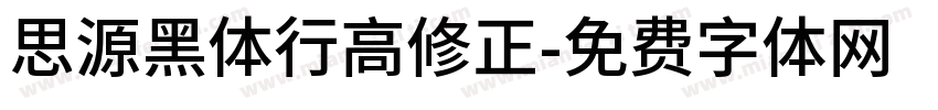 思源黑体行高修正字体转换