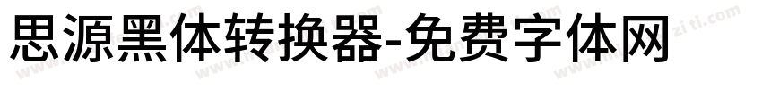思源黑体转换器字体转换